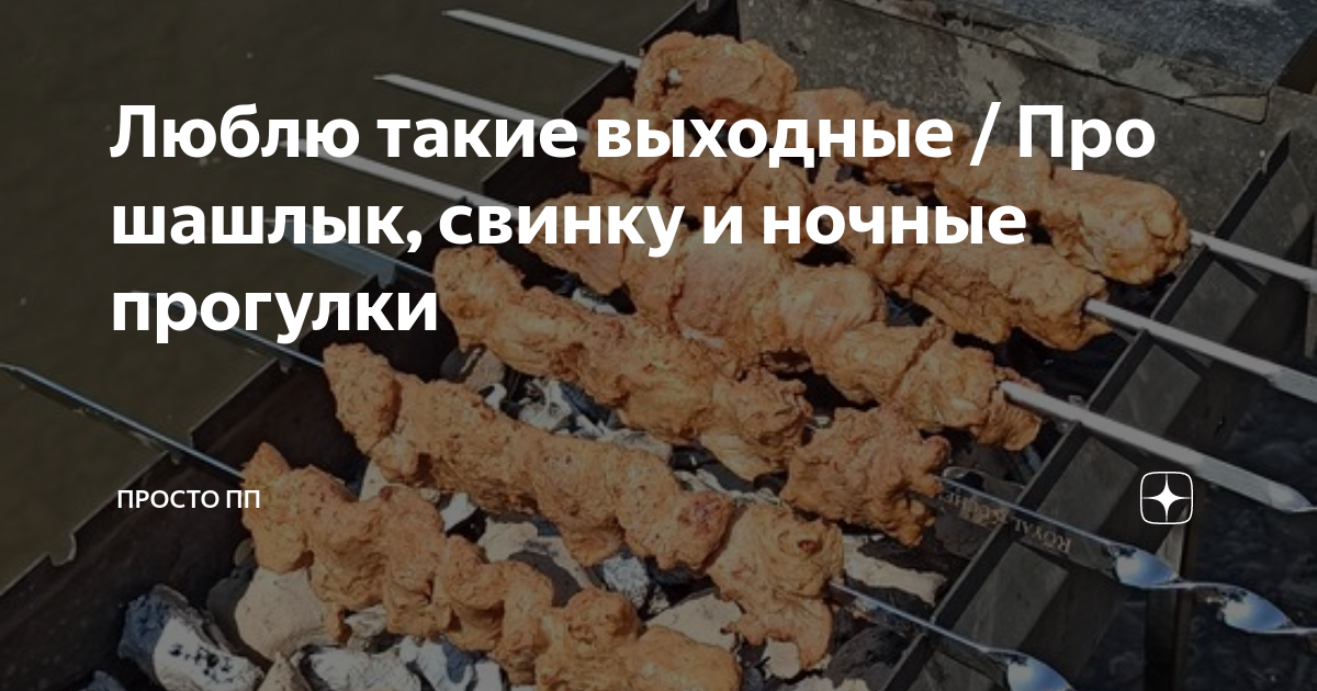 Проект на тему шашлык