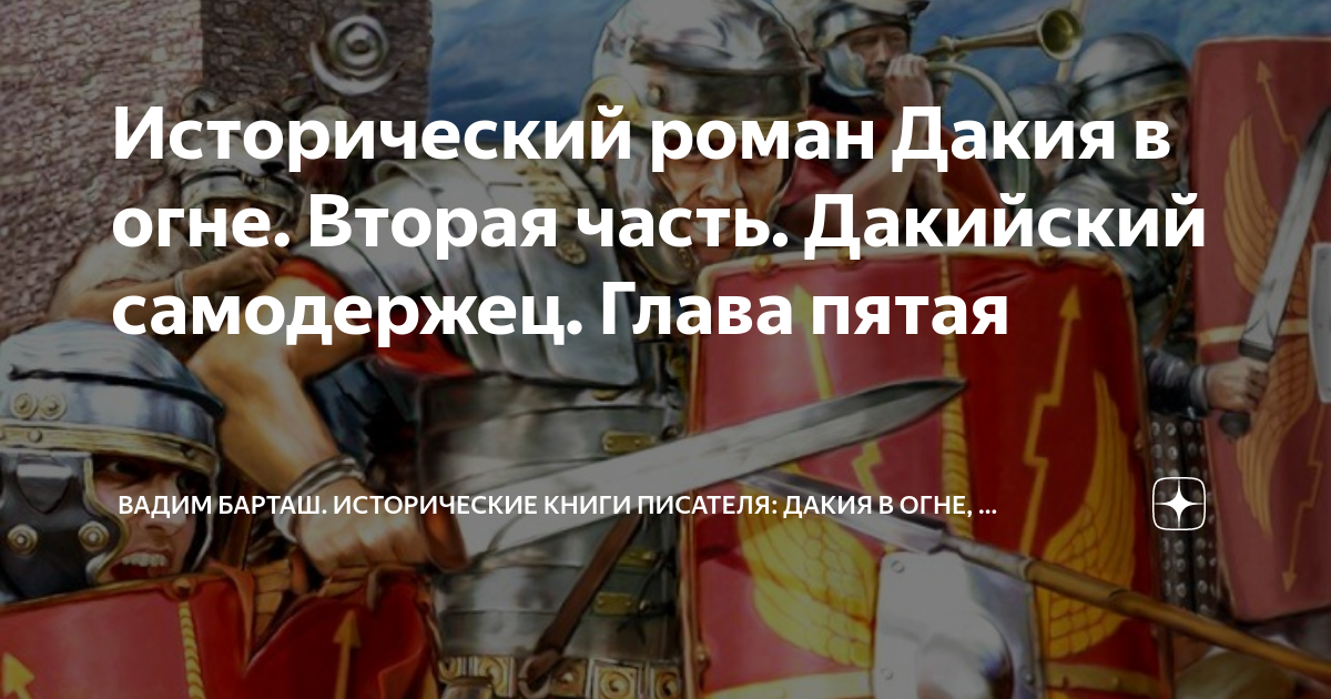 Исторический роман Дакия в огне. Вторая часть. Дакийский самодержец ...