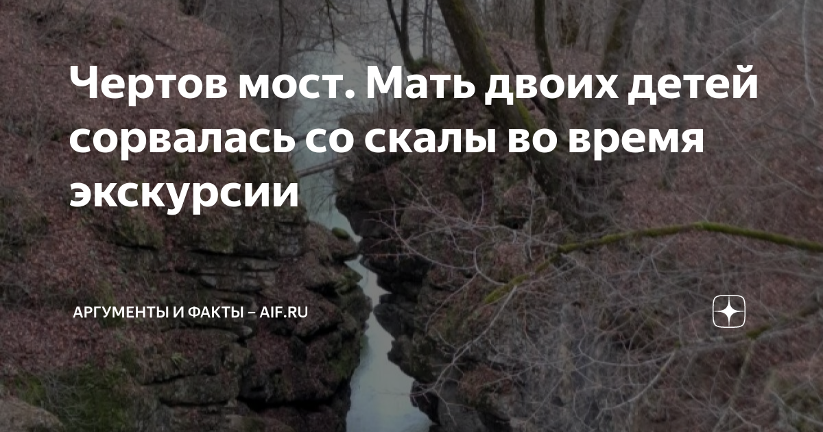 Каньон Ахсинта чертов мост