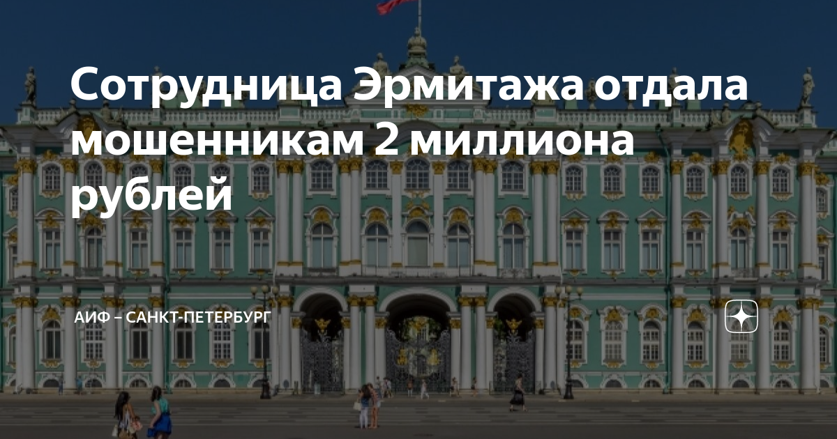 Питерский Эрмитаж описание