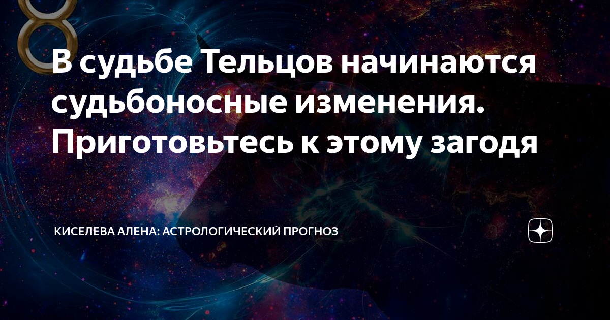 Поменяться судьбой. Астрологический прогноз на июнь- июль 2023 Телец. Юпитер в тельце сила.