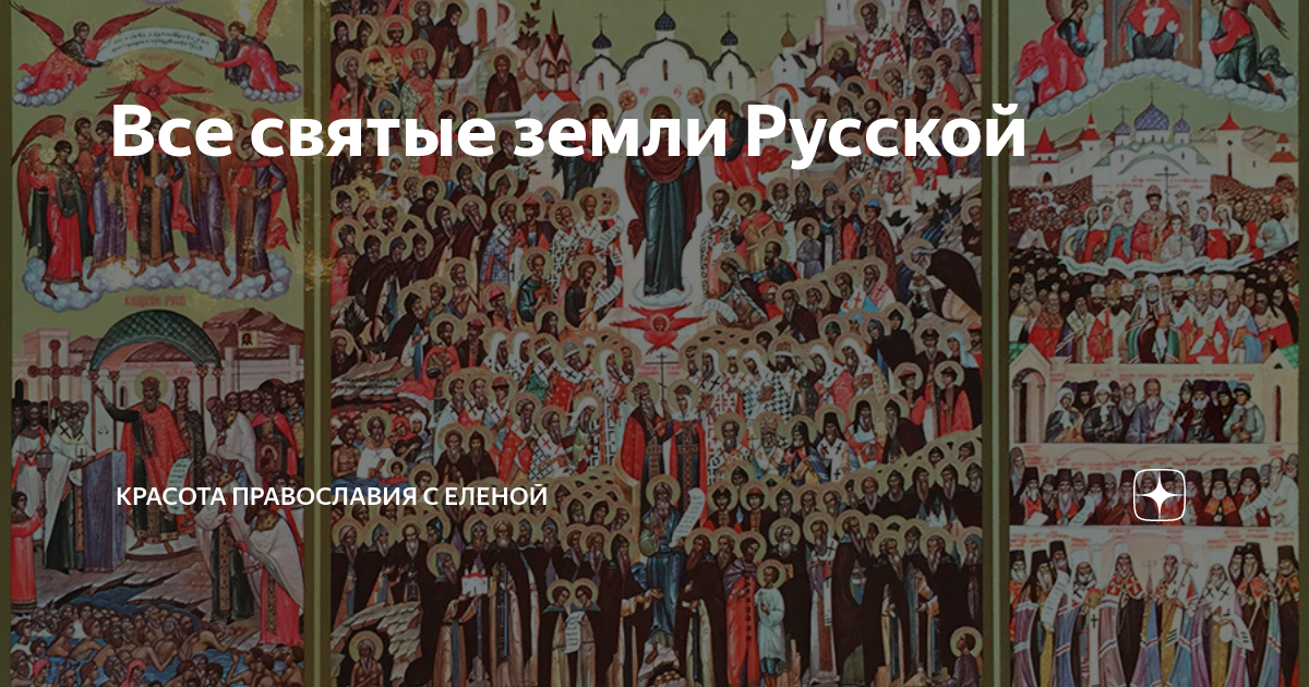 Служба святым земли русской. Святые земли русской. Икона всех святых в земле русской просиявших. Назови святые земли русской.