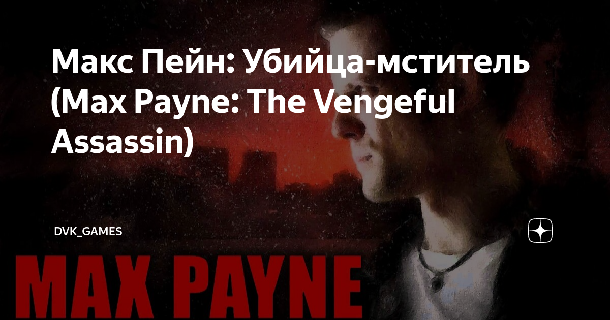 Макс Пейн: Убийца-мститель (Max Payne: The Vengeful Assassin) | ДVК ...