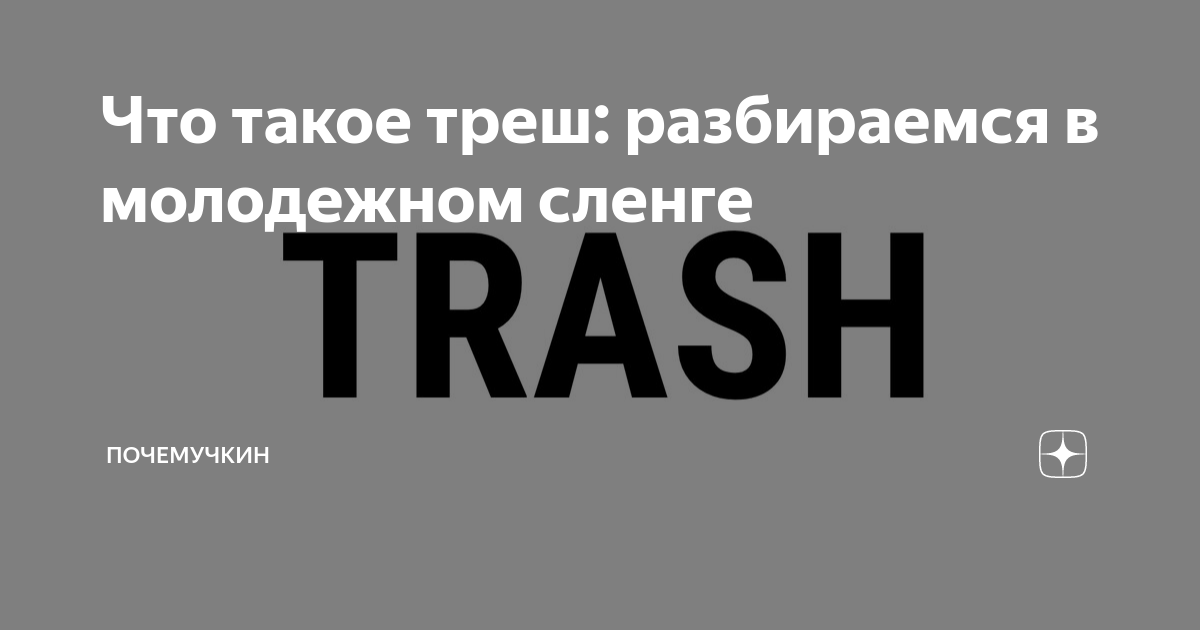 Что такое слово трэш. Молодёжные слова треш. Что такое трэш в Молодежном сленге. Обозначение слова треш