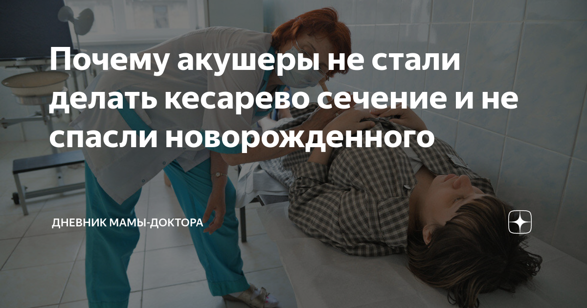 Почему акушеры не стали делать кесарево сечение и не спасли ...