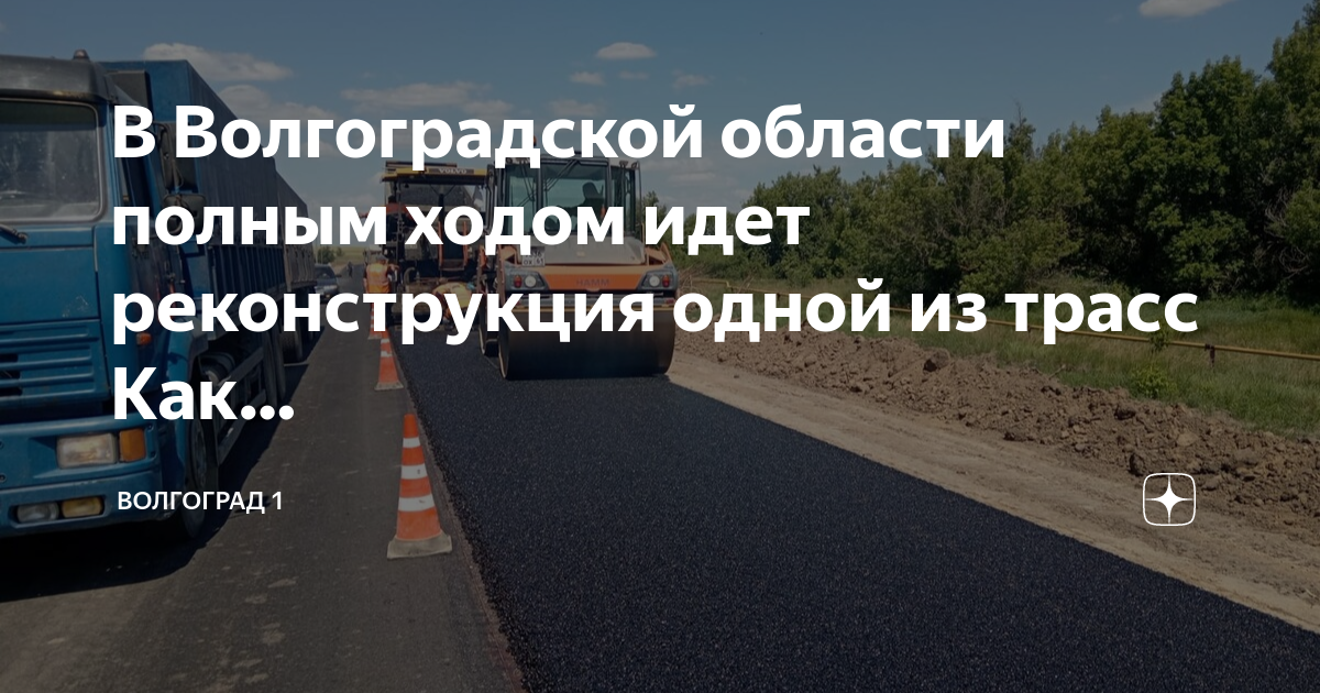 Об обновлении. Трасса Волгоград. Дороги Волгограда. Волгоградская область знаки на трассе. Трасс.