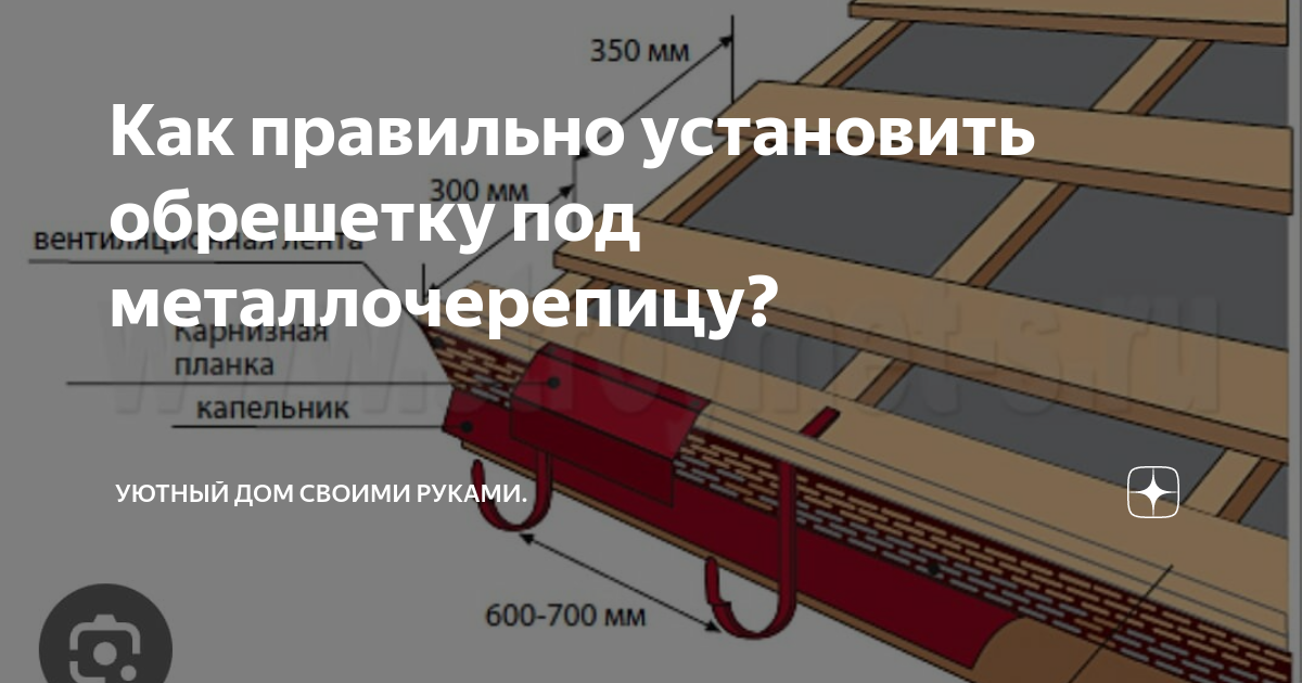 Монтаж крыши из металлочерепицы своими руками