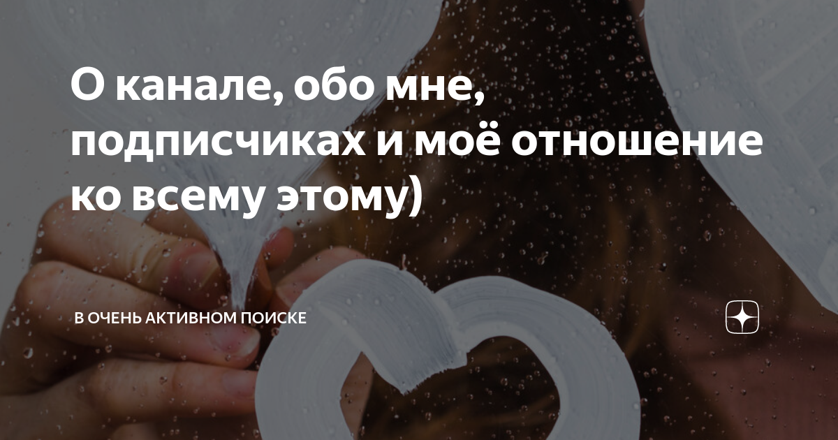 О канале, обо мне, подписчиках и моё отношение ко всему этому) | В ...