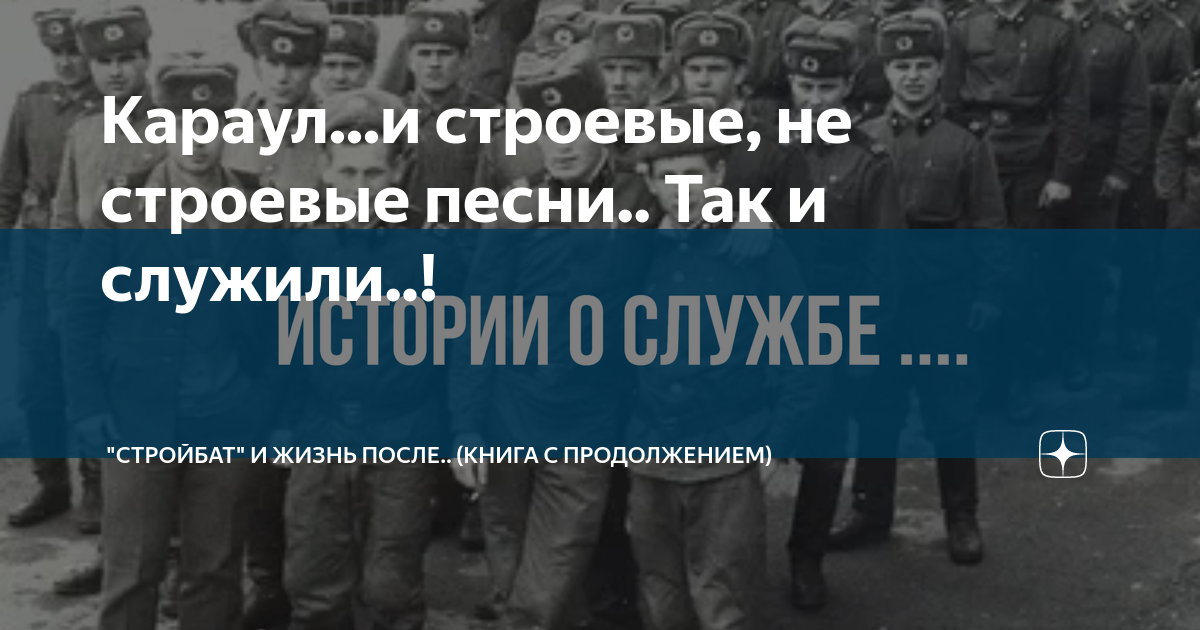 Караул...и строевые, не строевые песни.. Так и служили..! | "СТРОЙБАТ ...