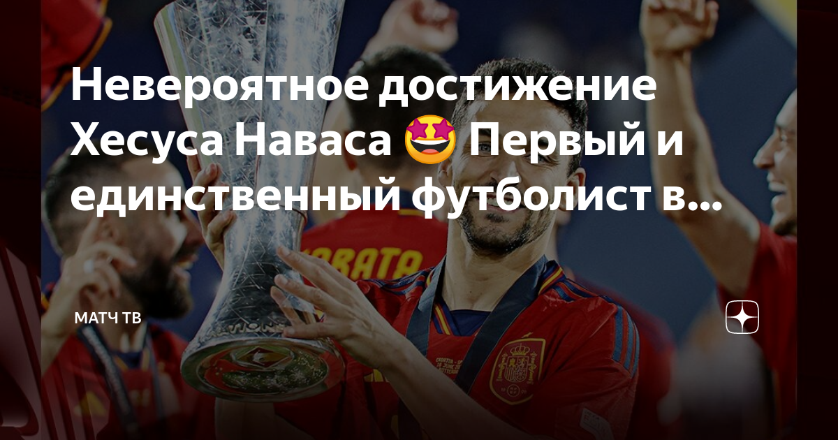 Невероятное достижение. Матч ТВ. ХЕСУС Навас 2003 году футболист. ХЕСУС Навас футболист скорость. Достижение — "опытный игрок".