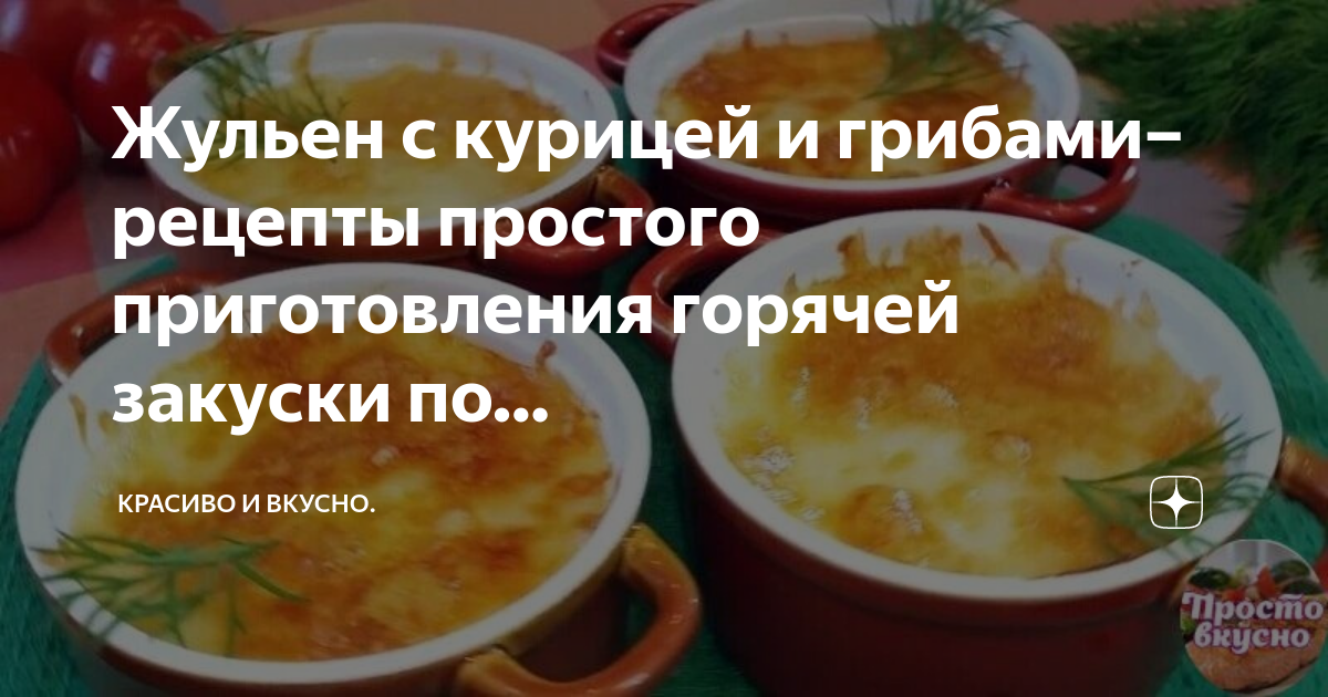 Жульен с курицей технологическая карта