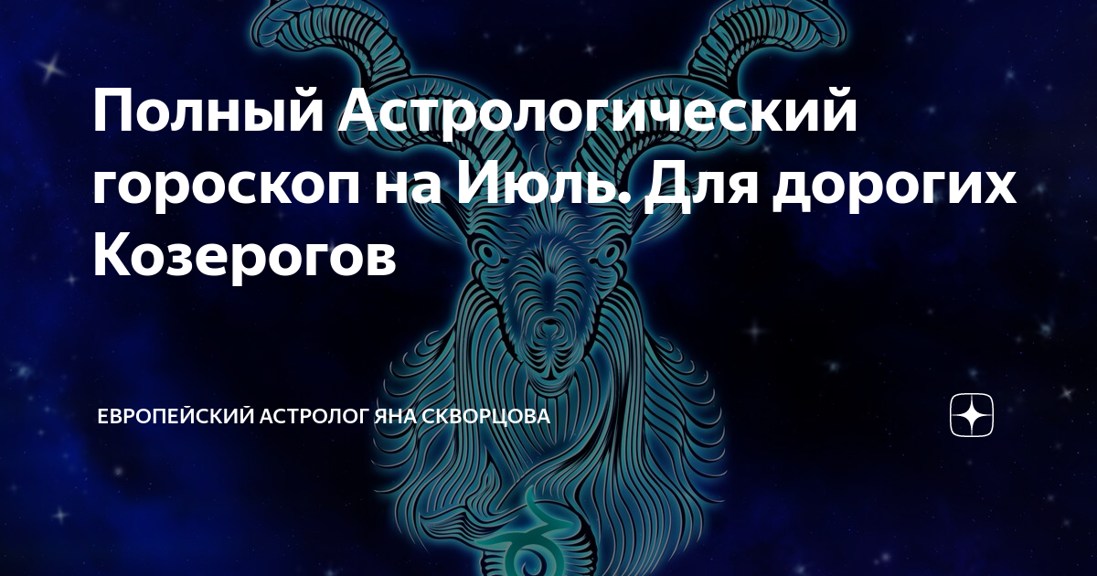 Козерог 2023 женщина точный гороскоп. Полный гороскоп. Планета козерога. Магическая сила козерога. Символ здоровья для козерога