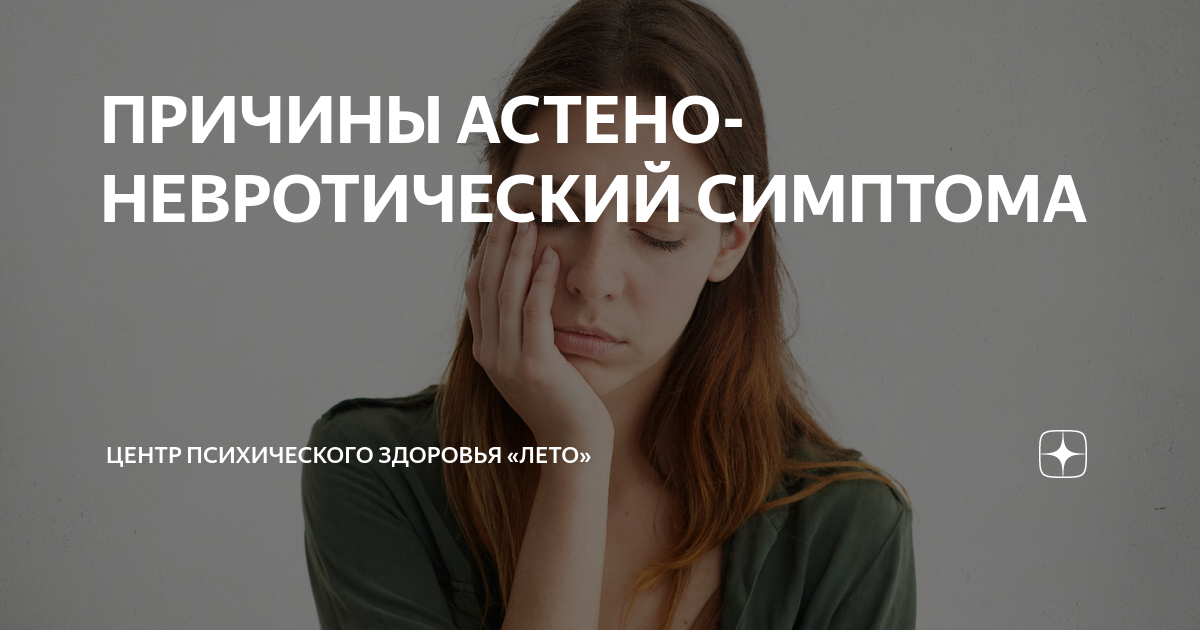 астено депрессивные расстройства