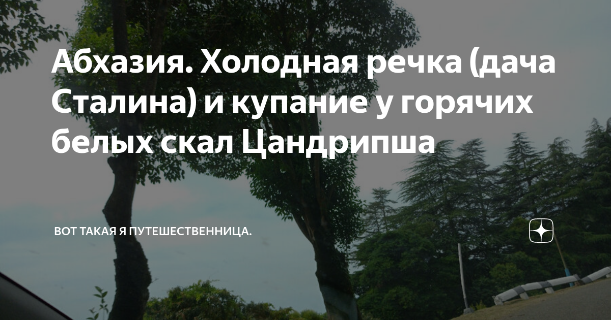 Поселок холодная речка абхазия. Дача сталина холодная речка. Багрипш природа. Достопримечательности багрипш абхазия. Абхазия багрипш 2020.