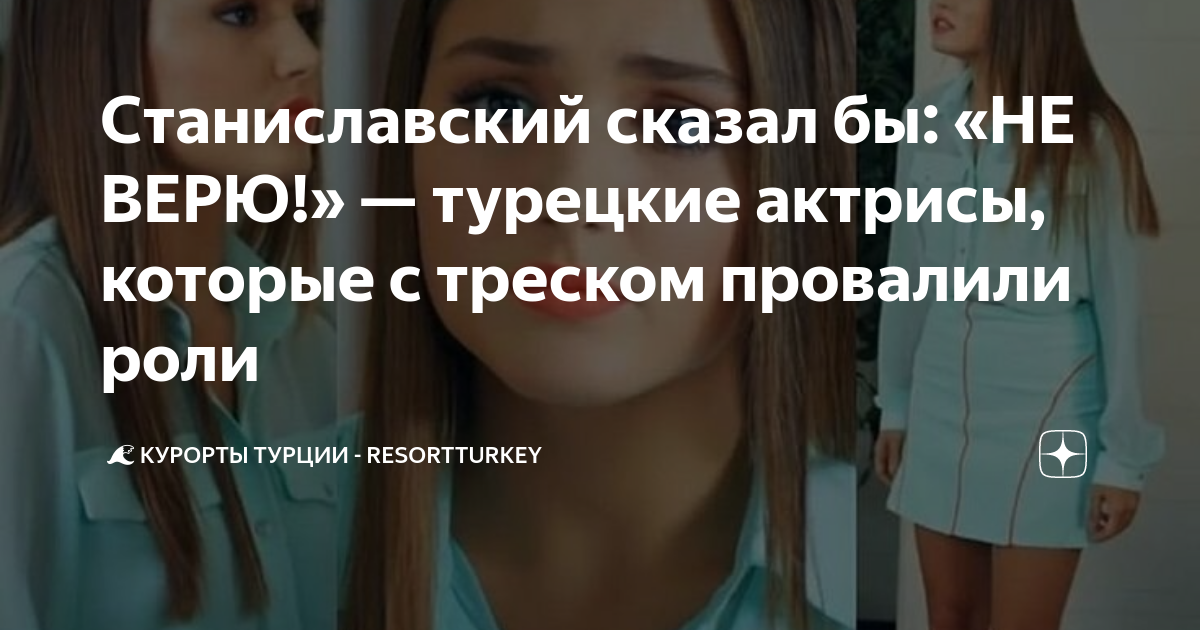 Станиславский сказал бы: «НЕ ВЕРЮ!» — турецкие актрисы, которые с ...