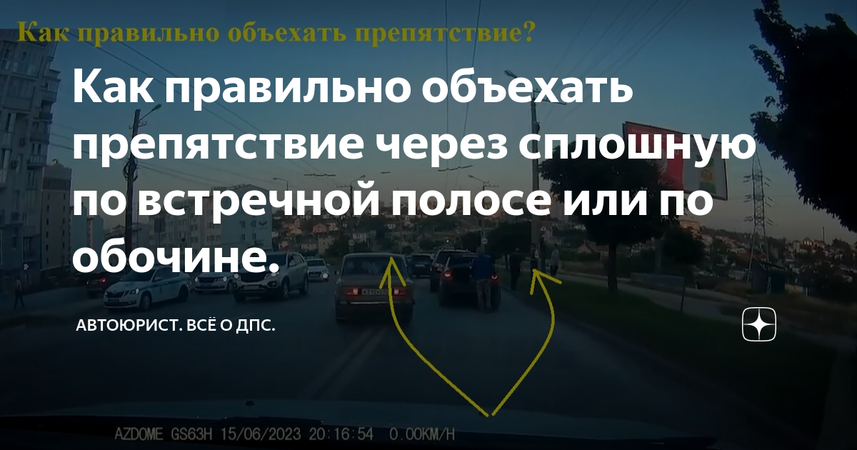 Как правильно объехать препятствие через сплошную по встречной полосе ...