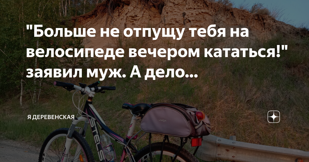 План катания на велосипеде