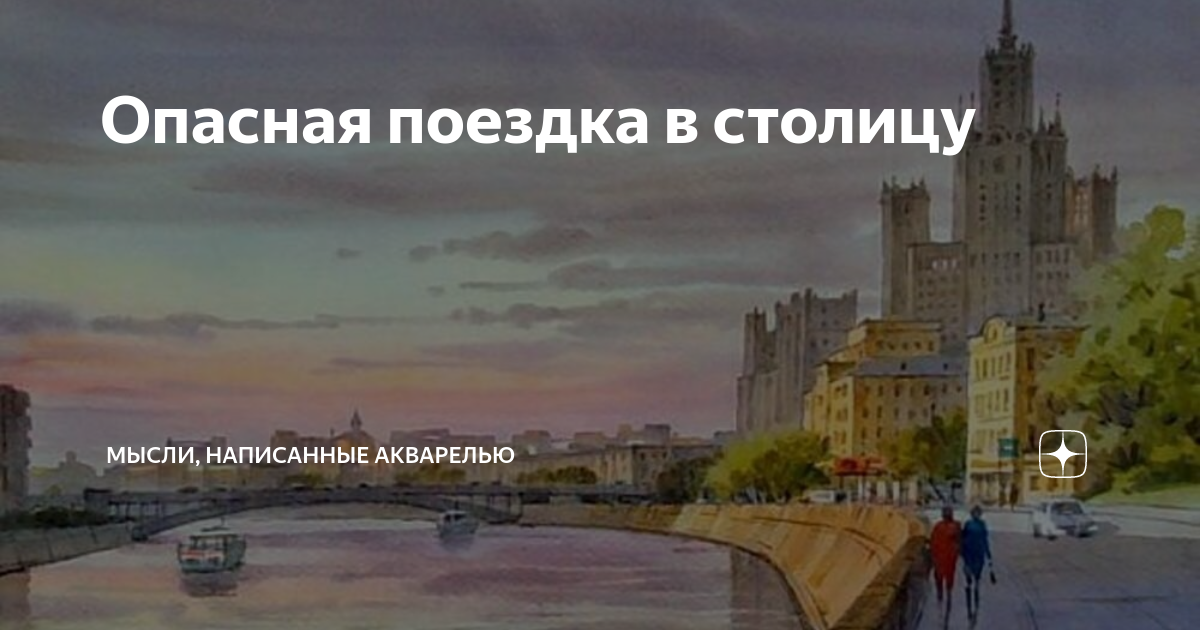 Опасная поездка в столицу | Мысли, написанные акварелью | Дзен