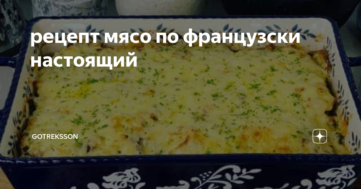 Тех карта мясо по французски