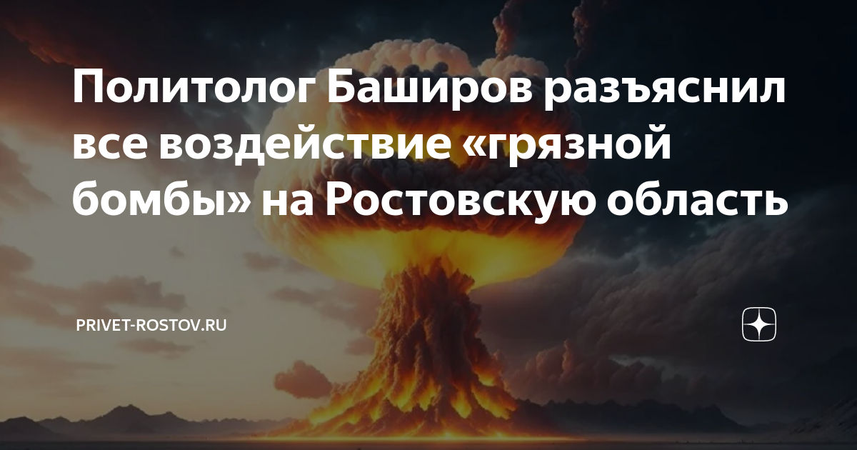 Политолог Баширов разъяснил все воздействие «грязной бомбы» на ...