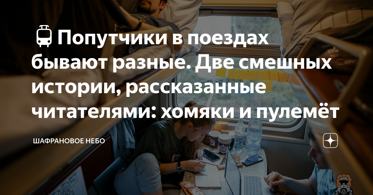 🚊Попутчики в поездах бывают разные. Две смешных истории, рассказанные ...
