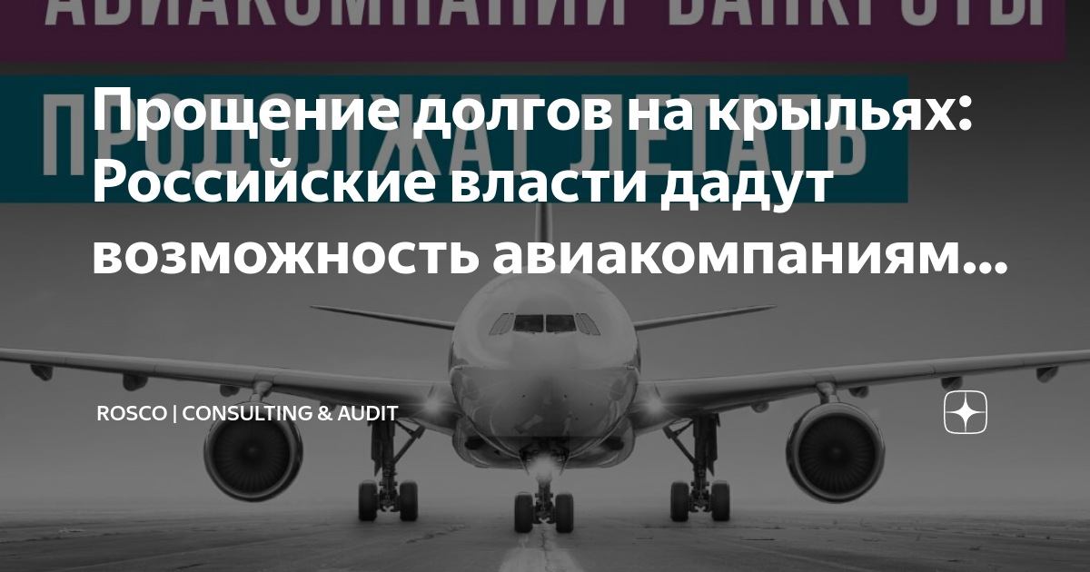 Планы полетов для российских авиакомпаний