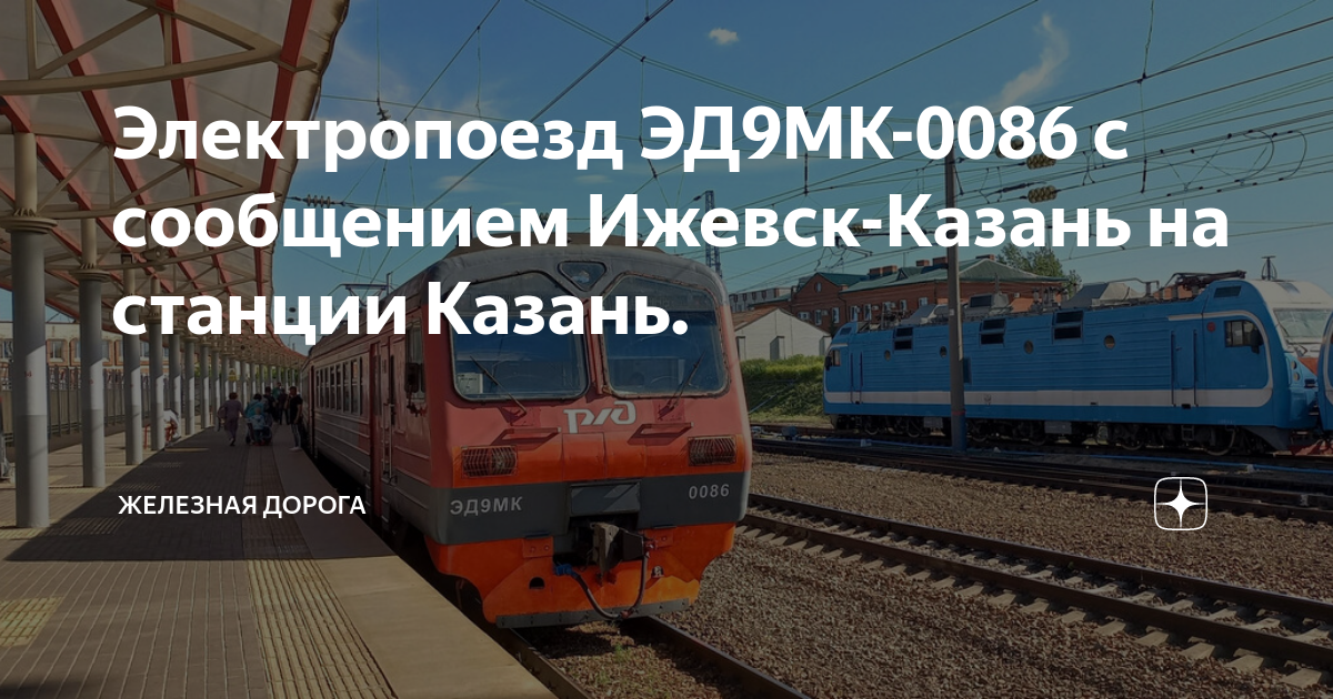 Расписание электрички ижевск казань 2024. Эд9мк 0086. Электричка Ижевск Казань. Электропоезда.