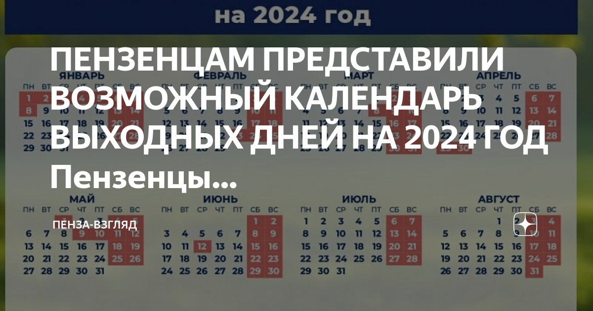 Календарь выходных 2024. Пенза 2024. Календарь выходных на 2024 год. Выходные в 25 году.