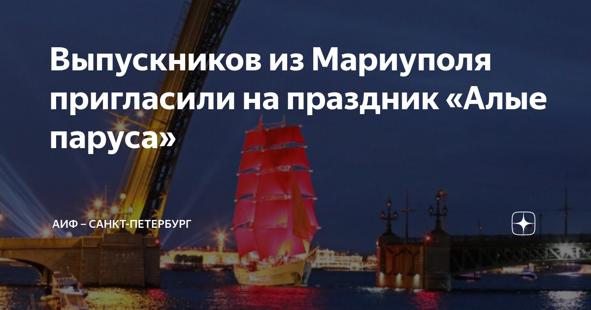 План алых парусов
