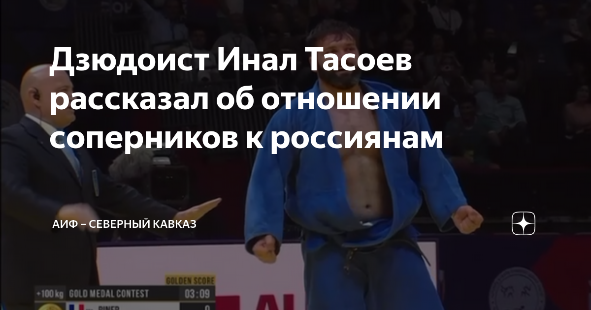 Дзюдоист Инал Тасоев рассказал об отношении соперников к россиянам ...