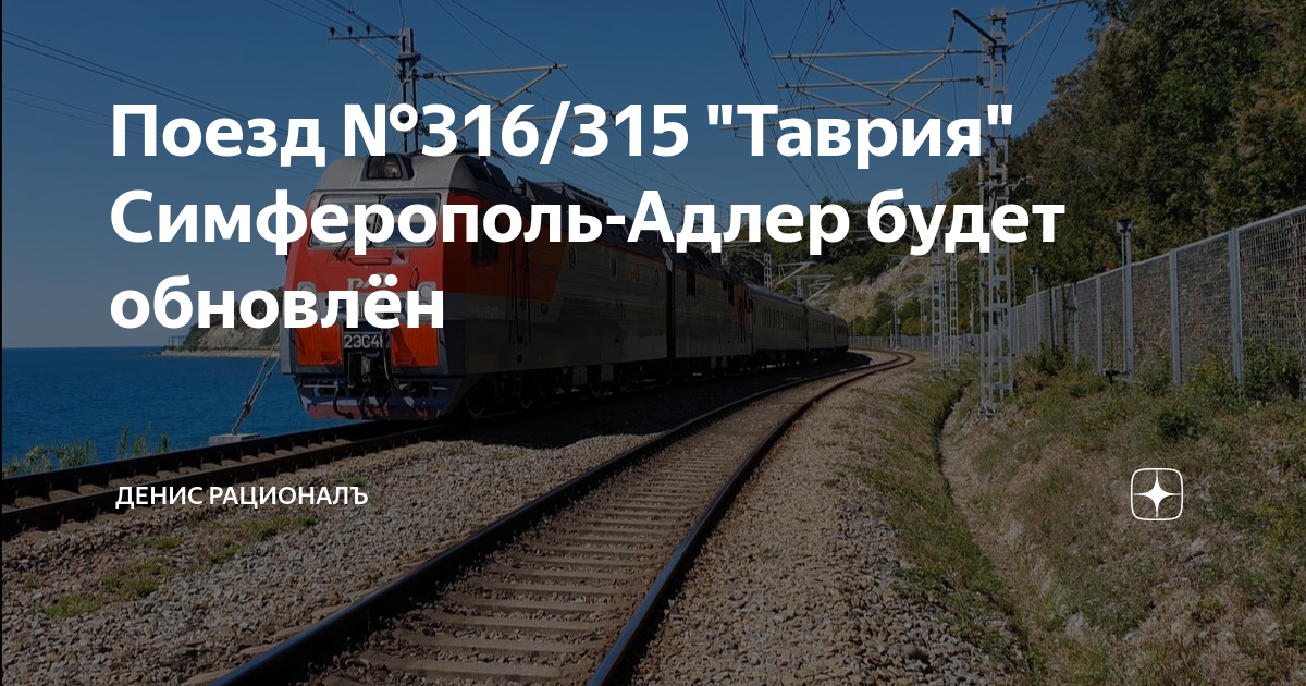 Остановки поезда 316 адлер симферополь. Поезд Адлер Симферополь. Поезд Таврия Адлер Симферополь. Схема поезда Адлер Симферополь. Адлер Симферополь поезд св.