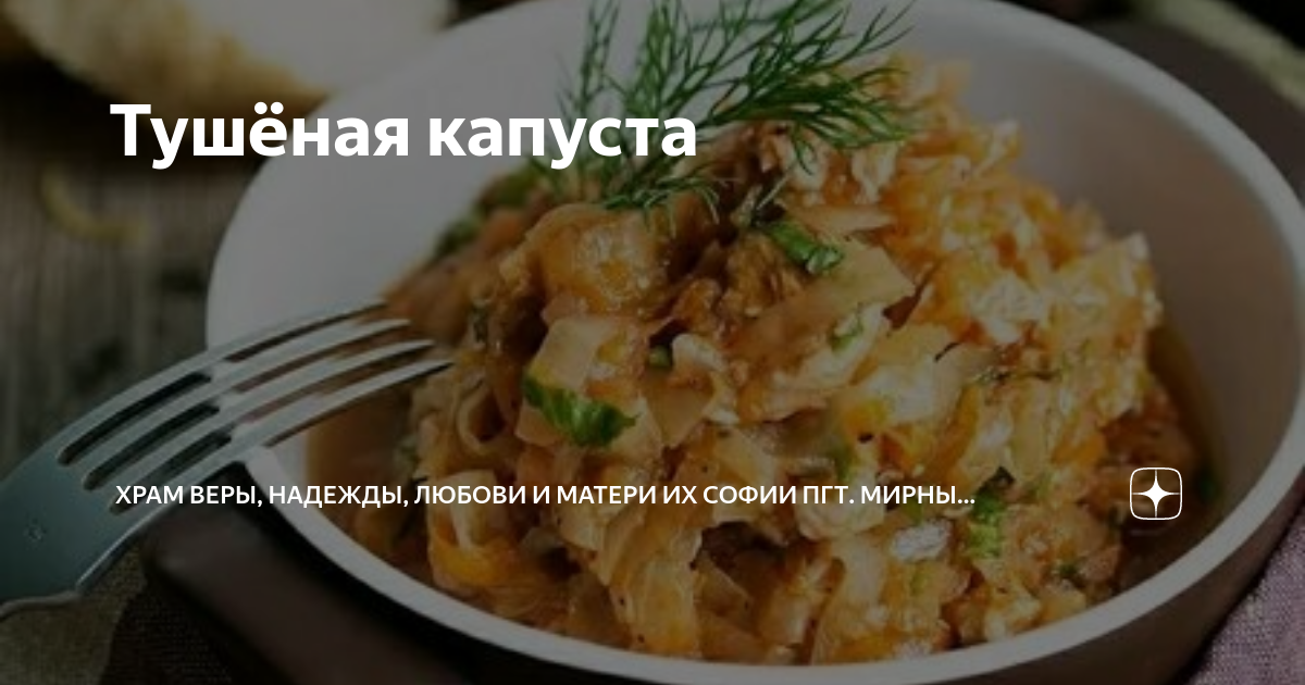 Капуста тушеная с грибами тех карта