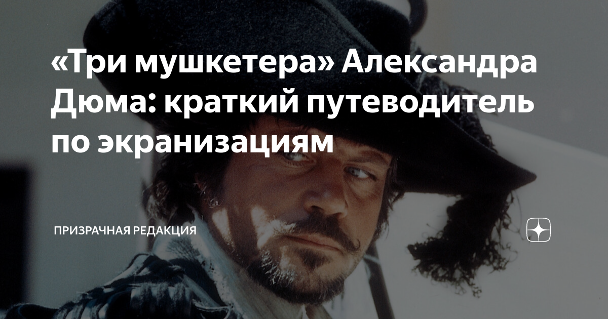 «Три мушкетера» Александра Дюма: краткий путеводитель по экранизациям ...
