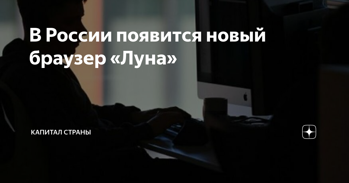 В России появится новый браузер «Луна» | Капитал страны | Дзен