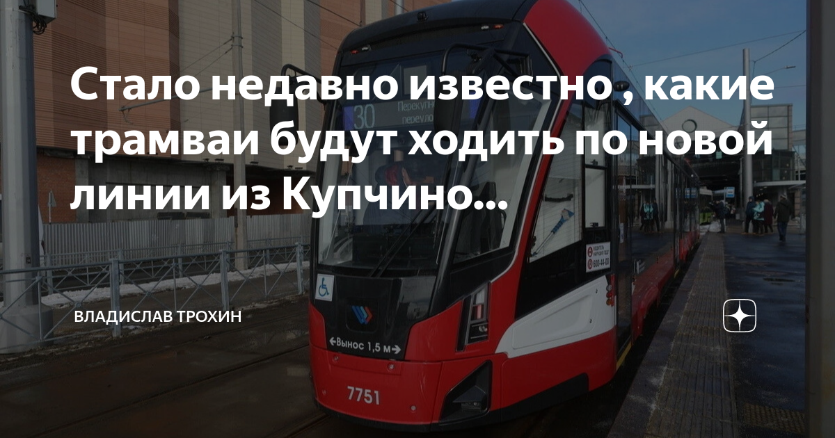 Проект скоростного трамвая от купчино до славянки
