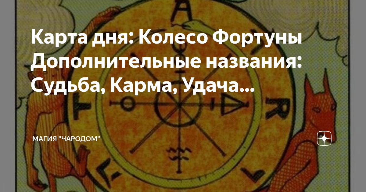 Колесо фортуны карта дня форум