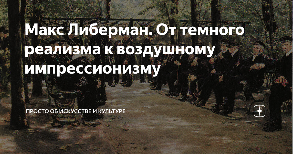 Макс Либерман. От темного реализма к воздушному импрессионизму | Просто ...