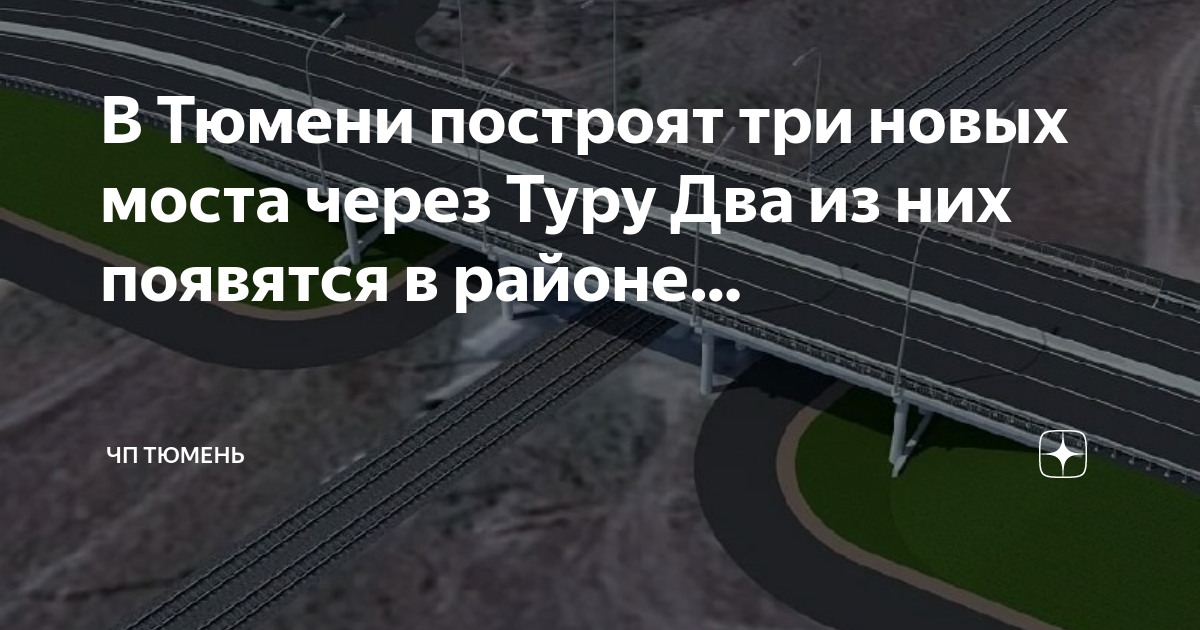 Новый мост через туру тюмень на щербакова план