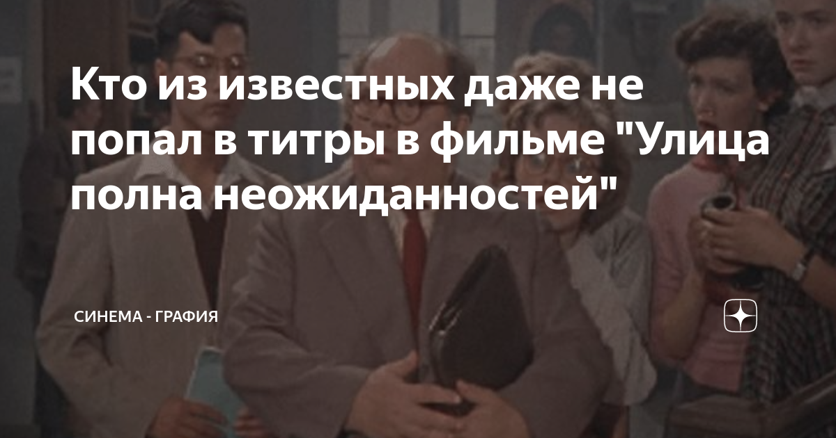 Кто из известных даже не попал в титры в фильме "Улица полна ...