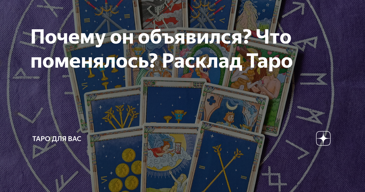 Таро почему расстались. Расклад на отношение человека ко мне Таро. Расклад Таро объявится ли мужчина. Расклад на сферы жизни Таро.