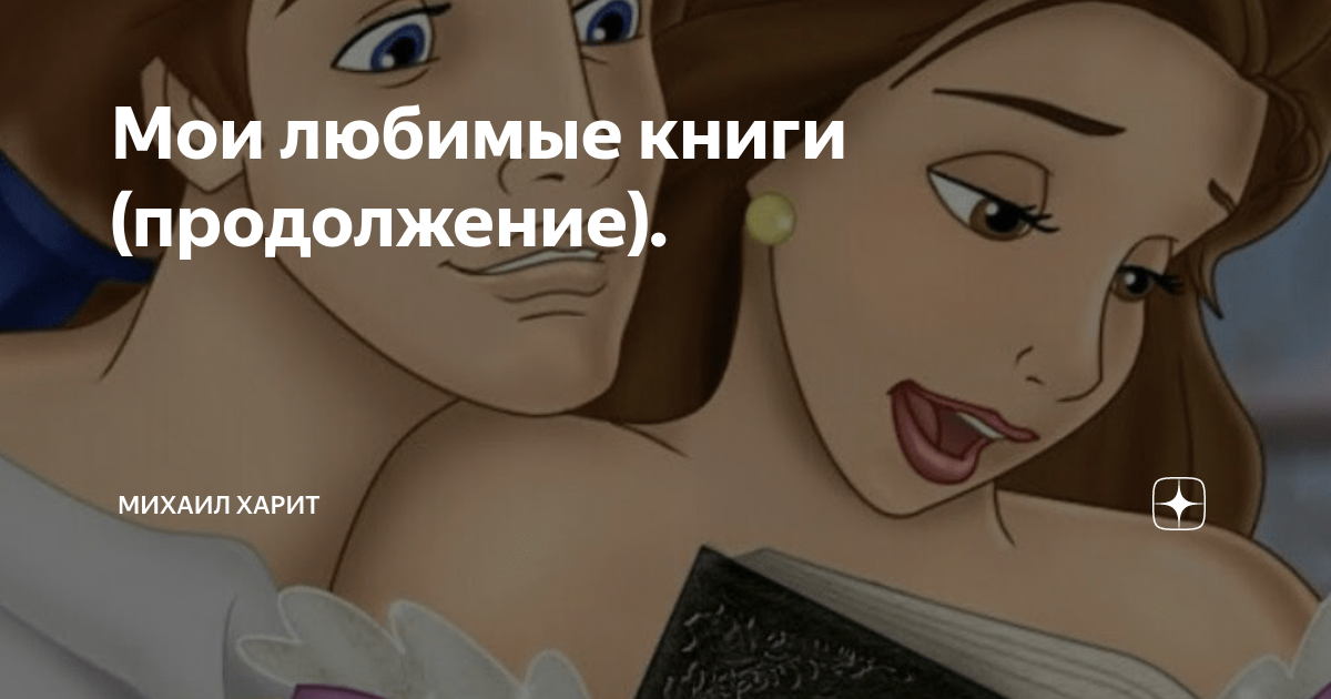 Мои любимые книги (продолжение). | Михаил Харит | Дзен