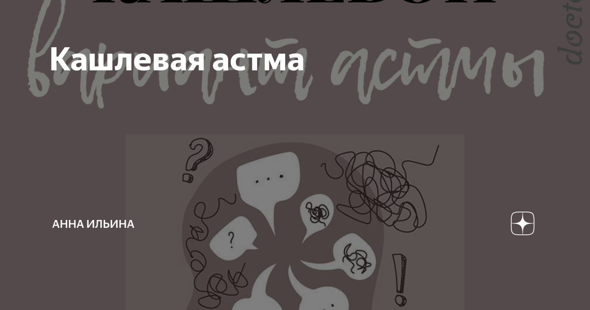 Кашлевая астма | Анна Ильина | Дзен