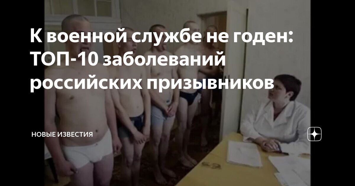 К военной службе не годен: ТОП-10 заболеваний российских призывников ...