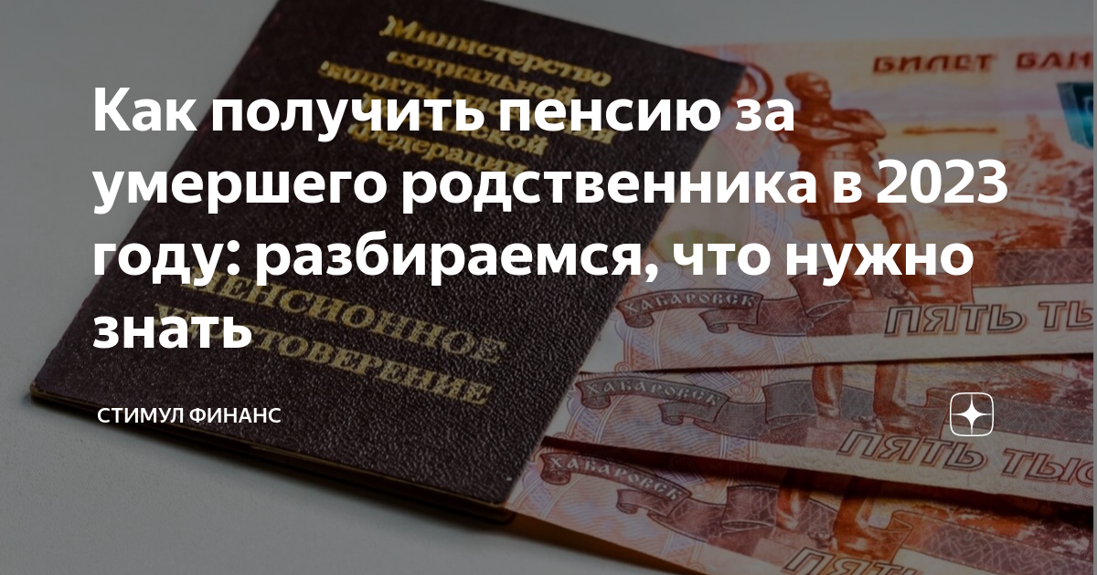 Как получить пенсионные умершего. Как получить пенсионные умершего