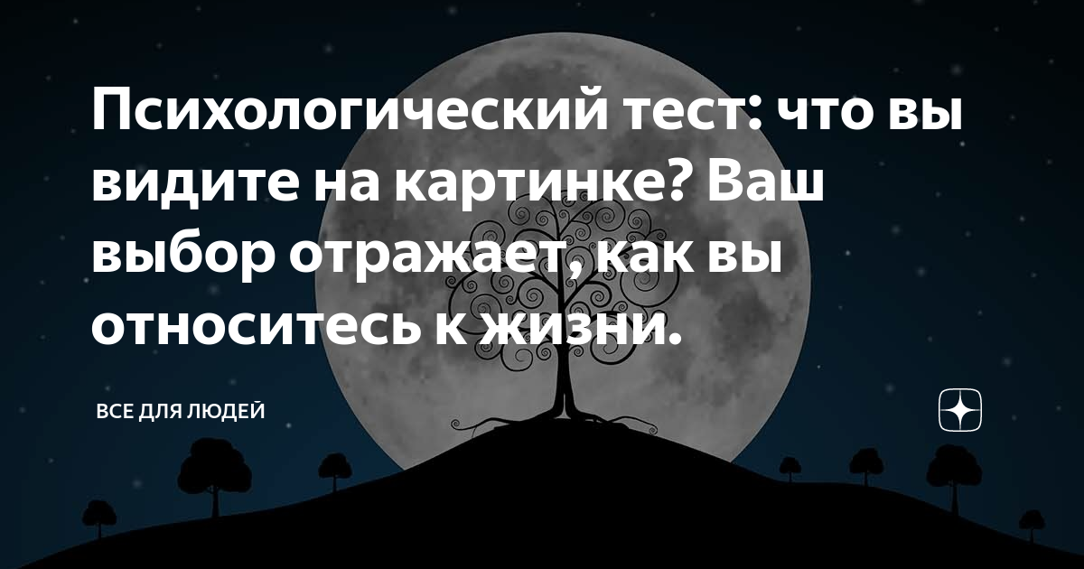 Что вы видите на картинке психологический тест