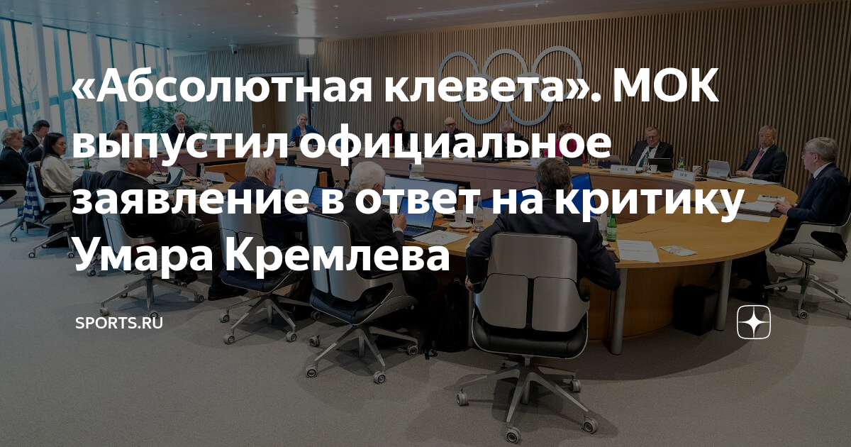 «Абсолютная клевета». МОК выпустил официальное заявление в ответ на ...