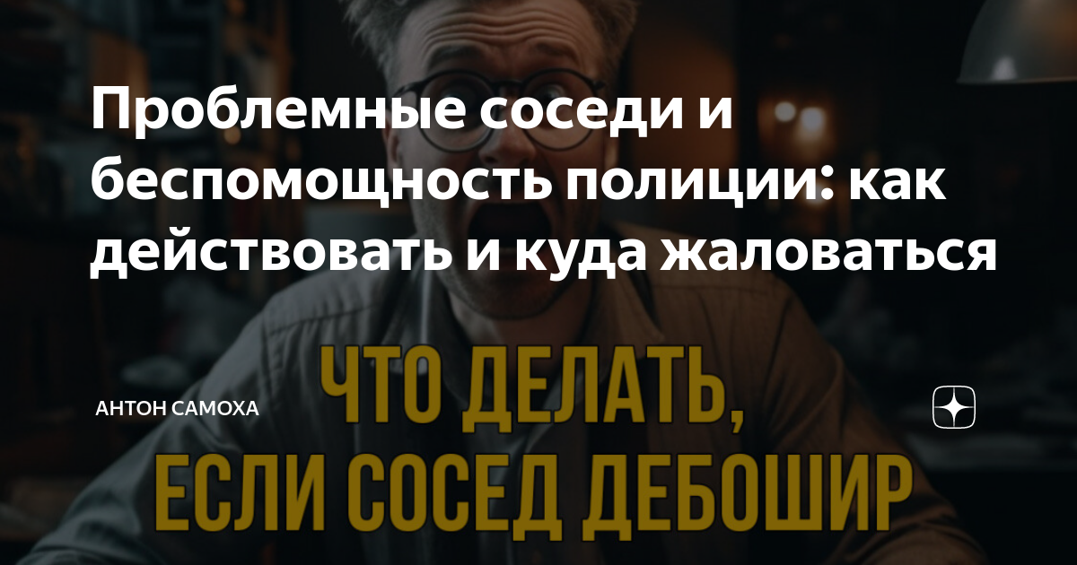 соседи не дают делать ремонт