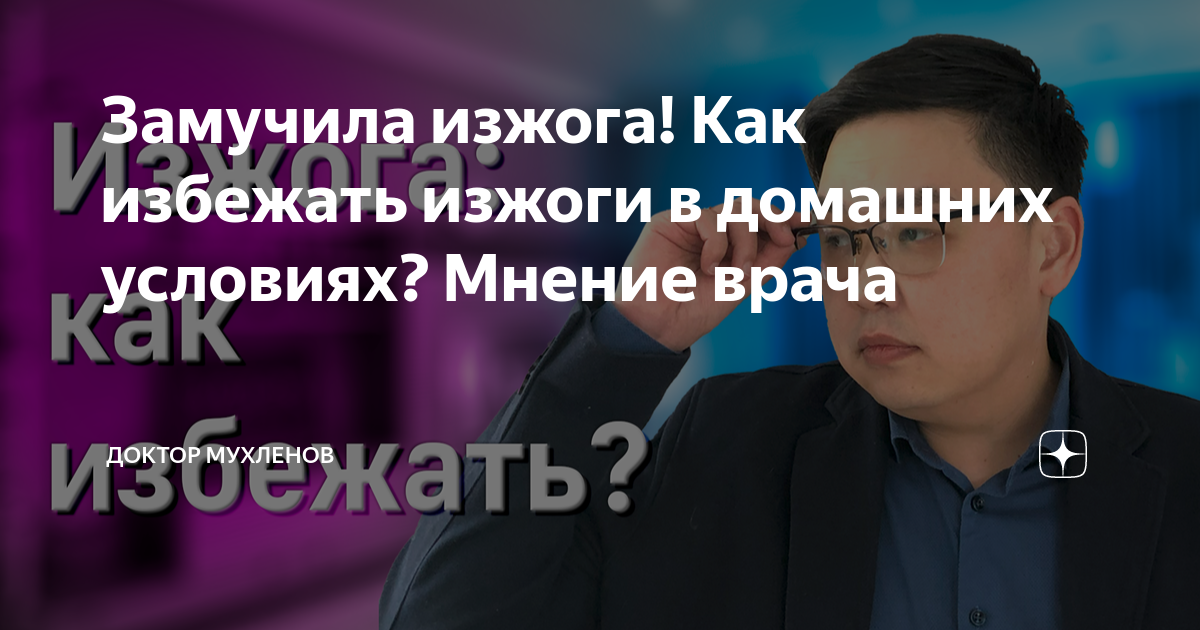Замучила изжога! Как избежать изжоги в домашних условиях? Мнение врача ...