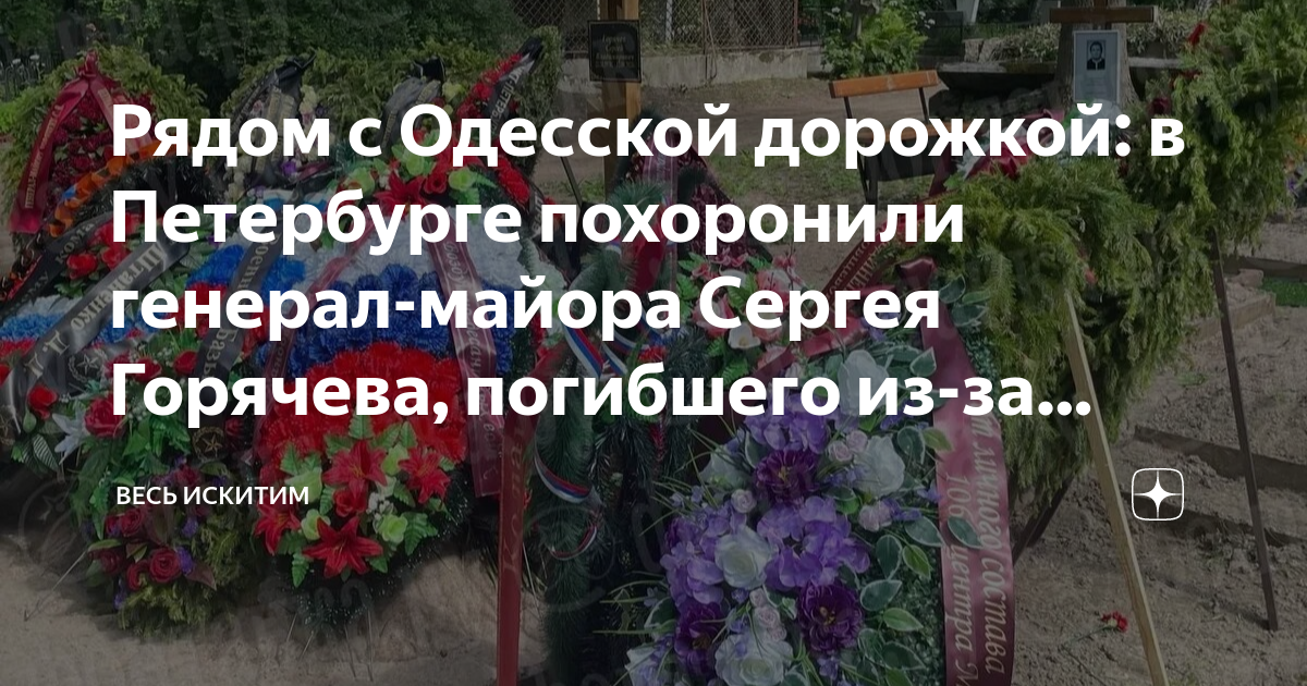 Рядом с Одесской дорожкой: в Петербурге похоронили генерал-майора ...