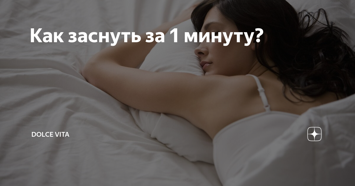 как быстро уснуть днём